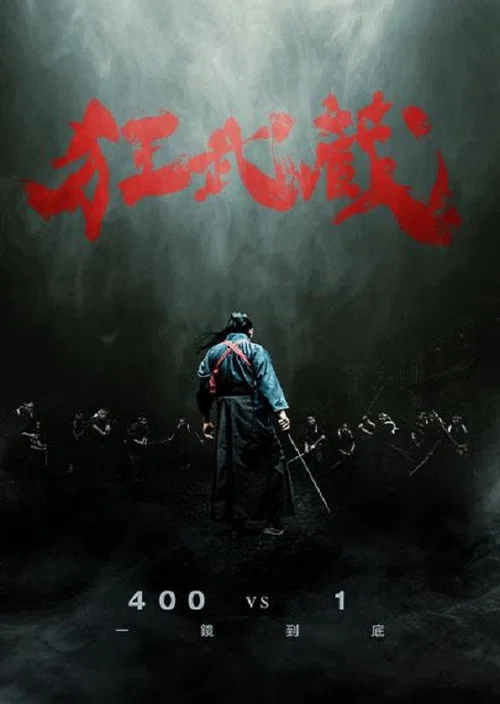 狂武藏(2020)海报