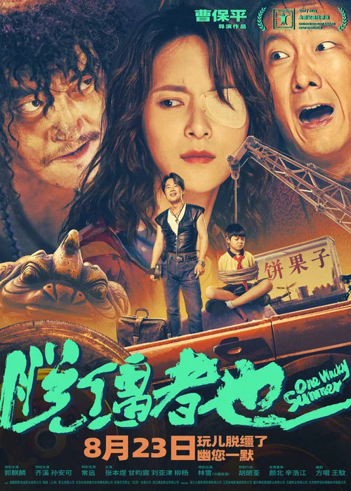 脱缰者也剧照6