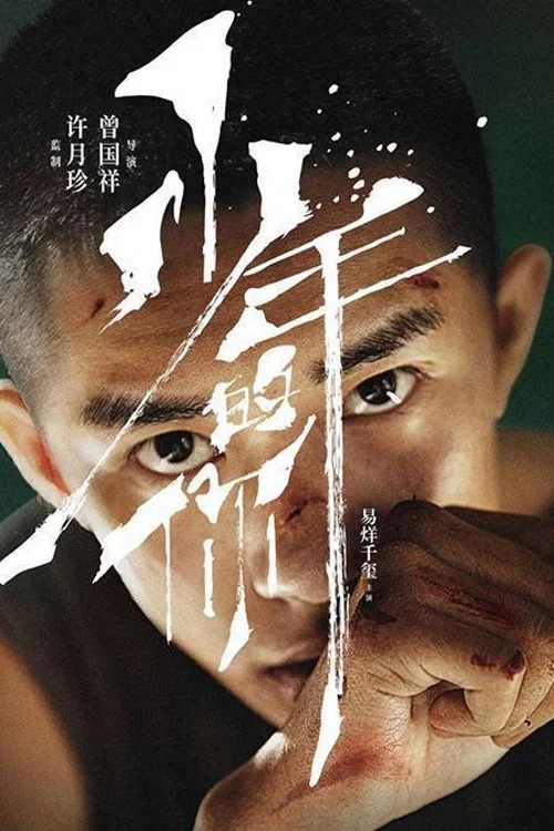 少年的你剧照9