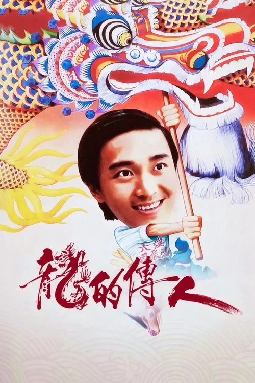 龙的传人剧照3