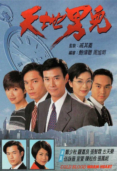 天地男儿国语剧照2