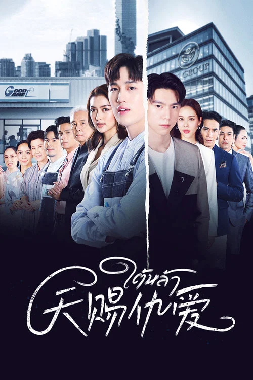 天赐仇爱(2022)海报