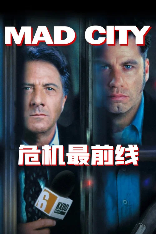 危机最前线(1997)海报