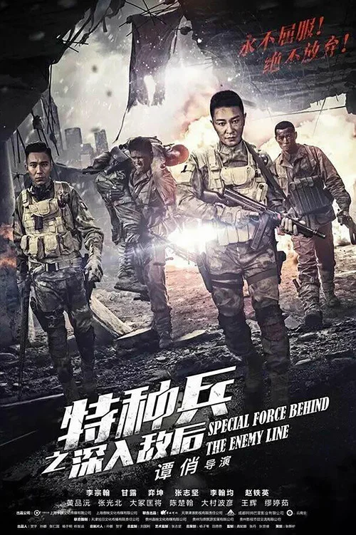 特种兵之深入敌后(2018)海报