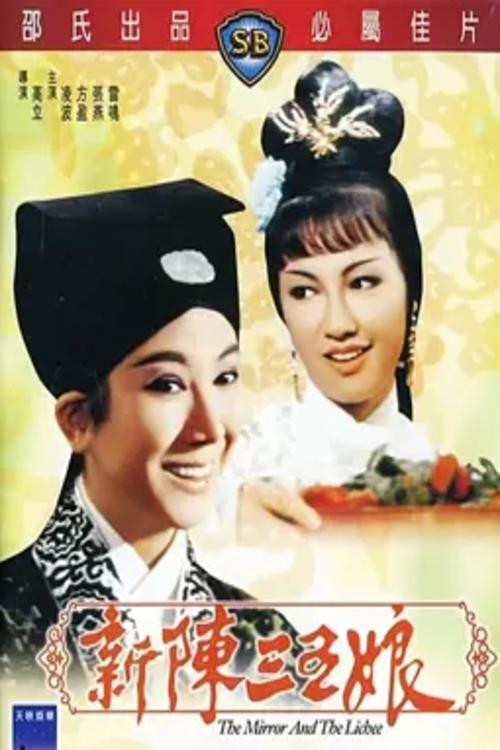 新陈三五娘(1967)海报