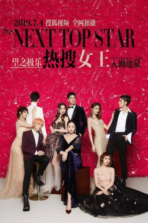 热搜女王(2019)海报