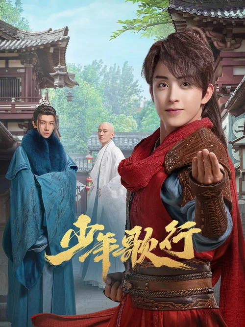 少年歌行剧照4