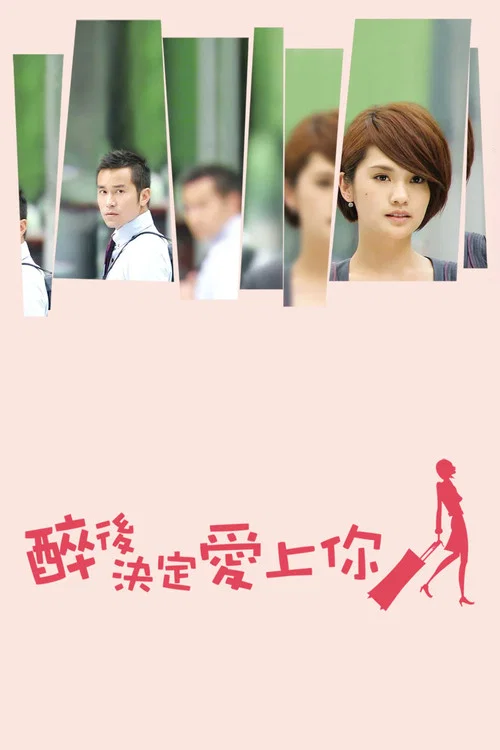 醉后决定爱上你剧照5