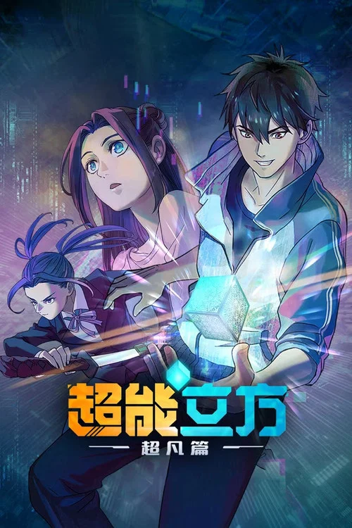 超能立方剧照2