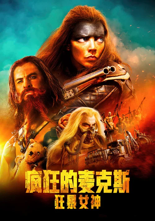 疯狂的麦克斯:狂暴女神剧照11