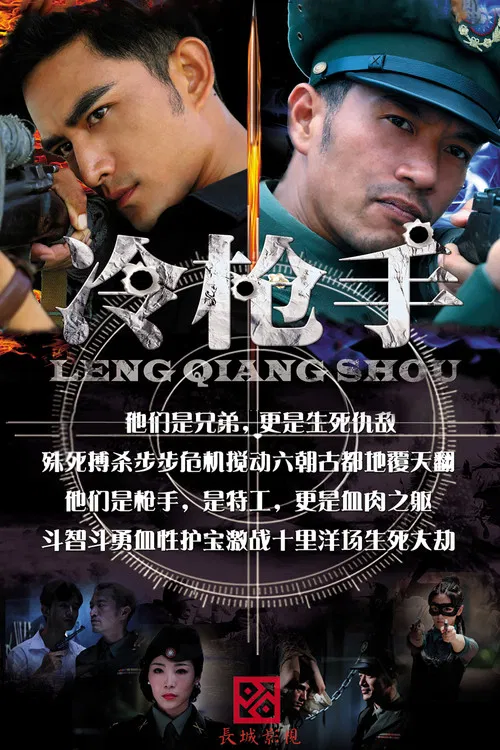 冷枪(2014)海报