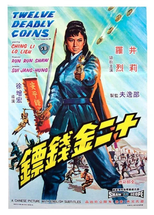 十二金钱镖(1969)海报