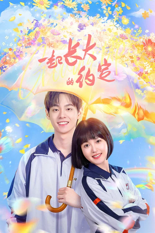 一起长大的约定(2024)海报