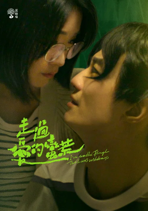 走过爱的荒蛮剧照6