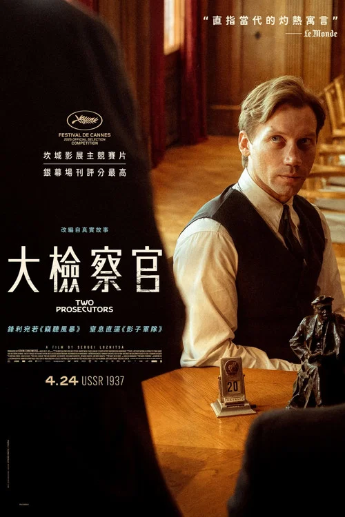 国家公诉人(2025)海报