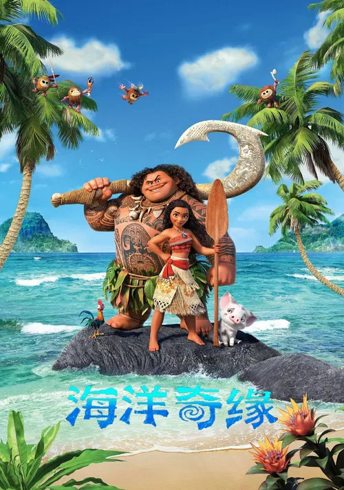 海洋奇缘(2016)海报