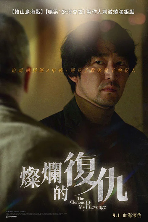 我灿烂的复仇(2023)海报