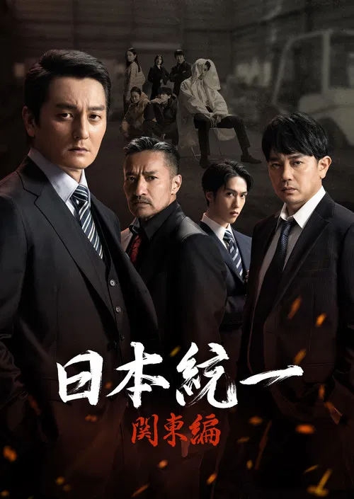 日本统一 关东篇(2023)海报