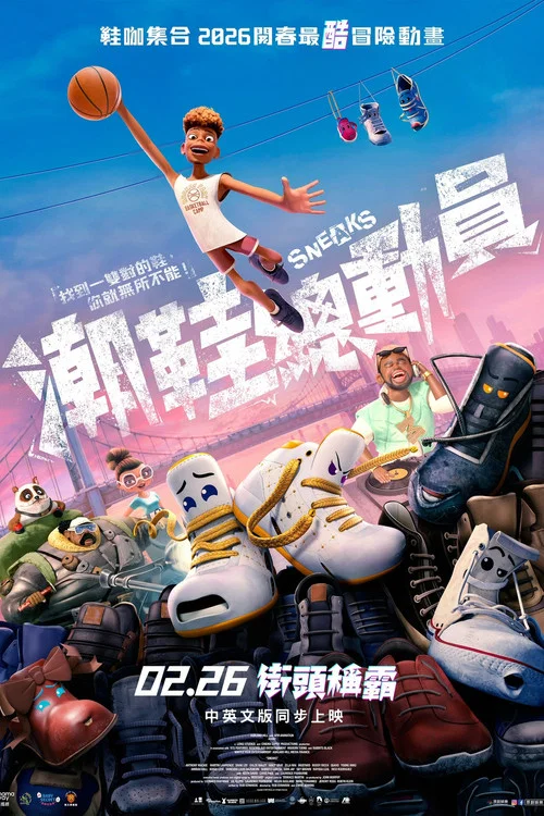 好鞋成双(2025)海报