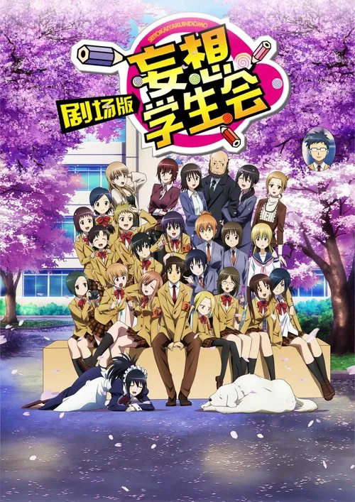 妄想学生会 剧场版(2017)海报