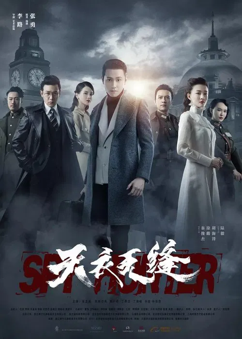 天衣无缝(2019)海报
