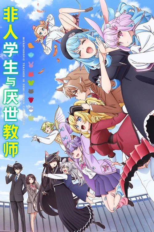 非人学生与厌世教师剧照5