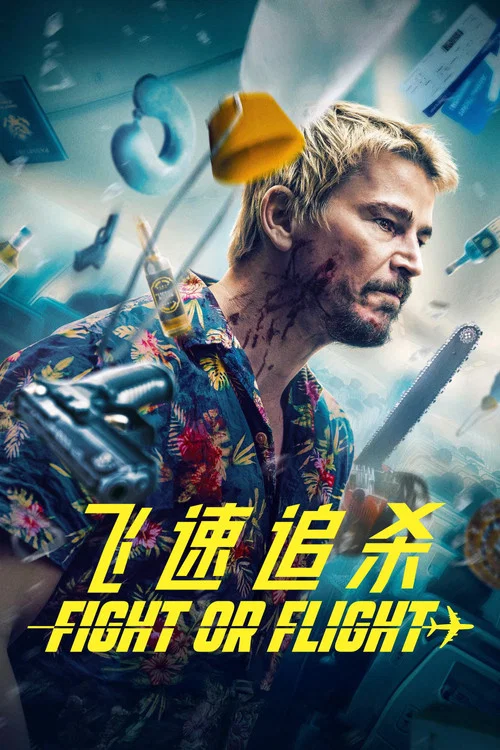 飞速追杀(2025)海报