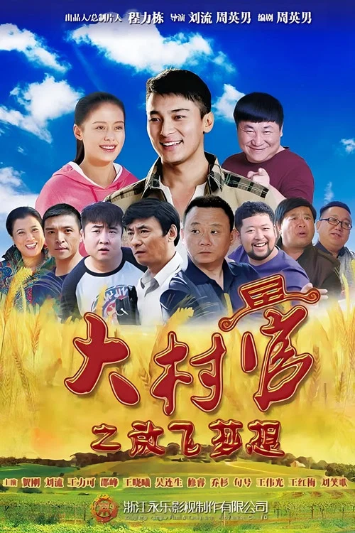 大村官之放飞梦想(2015)海报