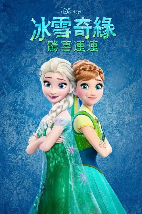 冰雪奇缘:生日惊喜(2015)海报