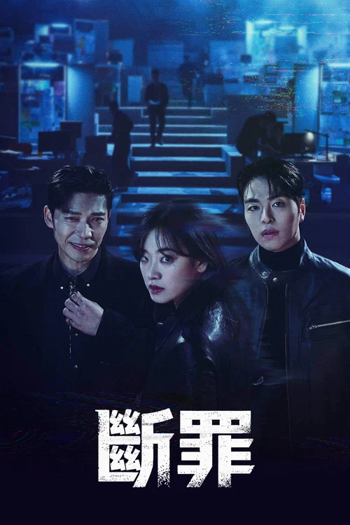 断罪(2025)海报