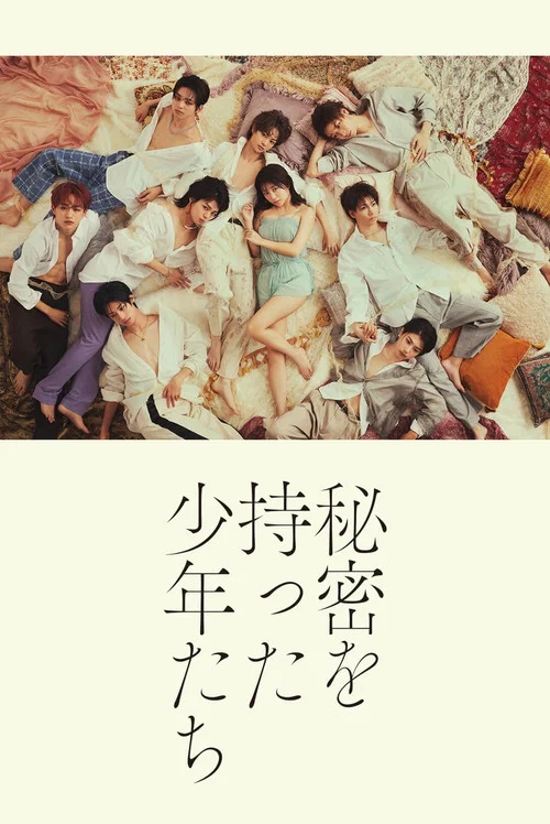 持有秘密的少年们(2023)海报