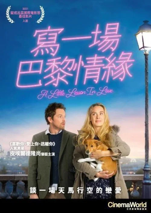 爱情小课(2022)海报