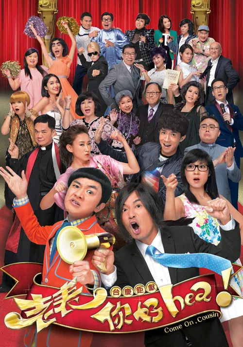 老表,你好Hea!粤语(2014)海报