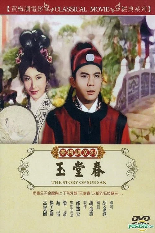 玉堂春剧照7