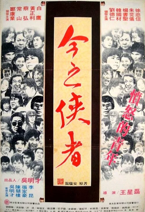 今之侠者(1981)海报