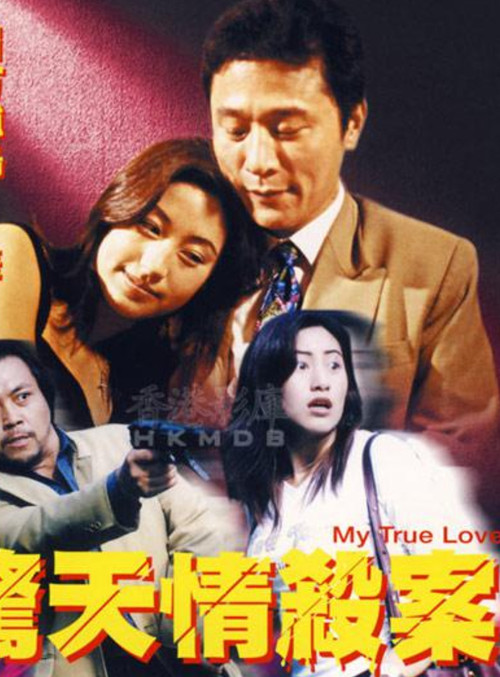 惊天情杀案(2000)海报