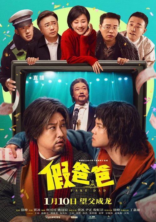 假爸爸剧照4