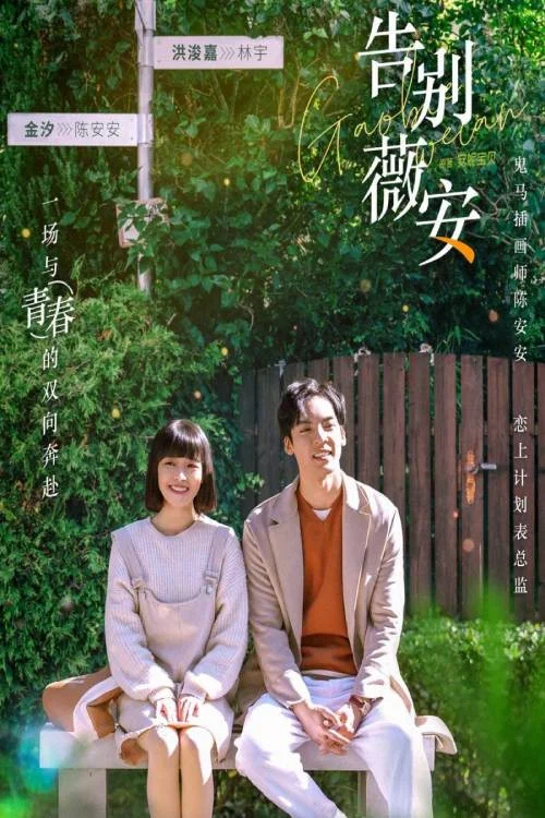 告别薇安(2022)海报