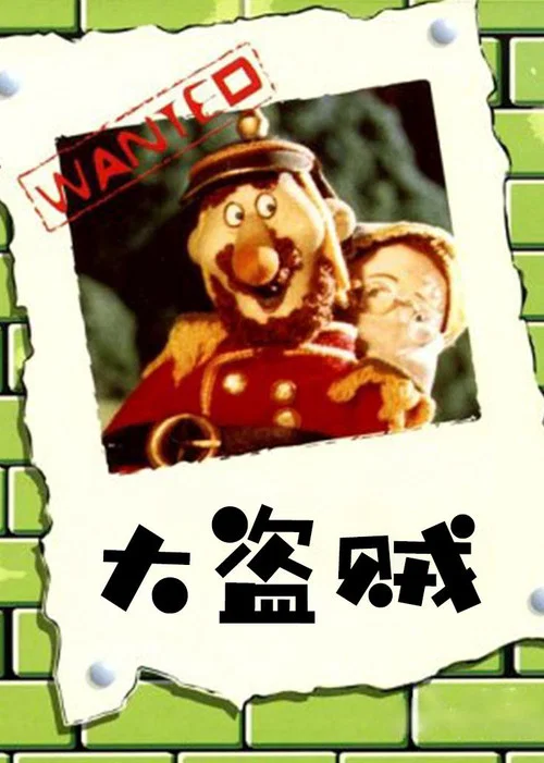 大盗贼(1989)海报