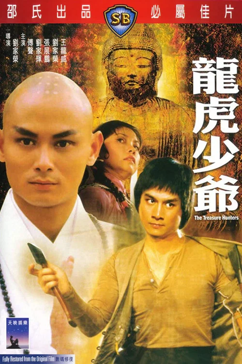 龙虎少爷(1981)海报