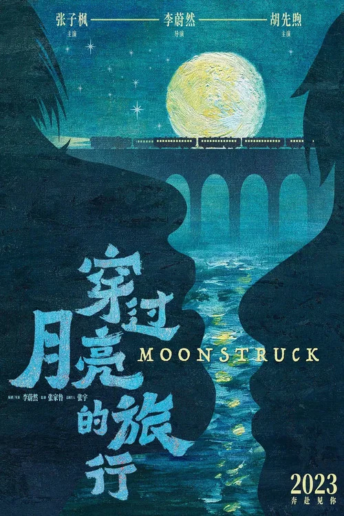 月亮剧照4