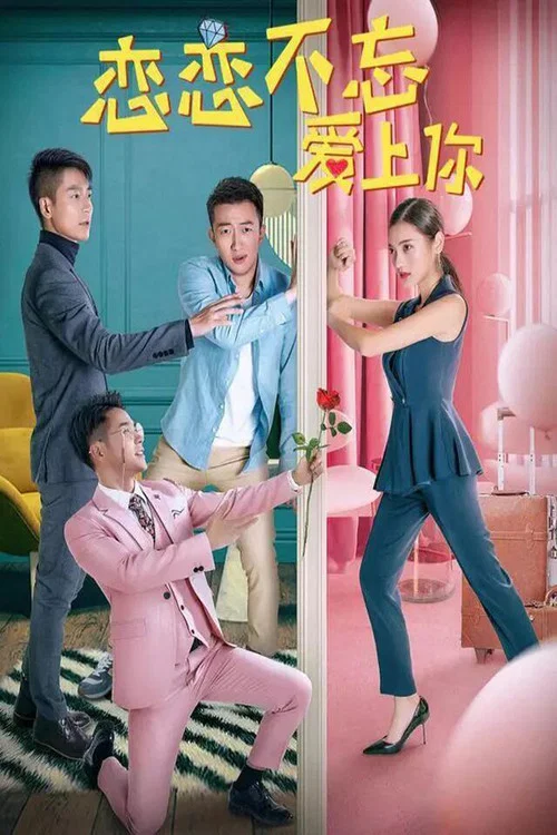 恋恋不忘爱上你(2019)海报