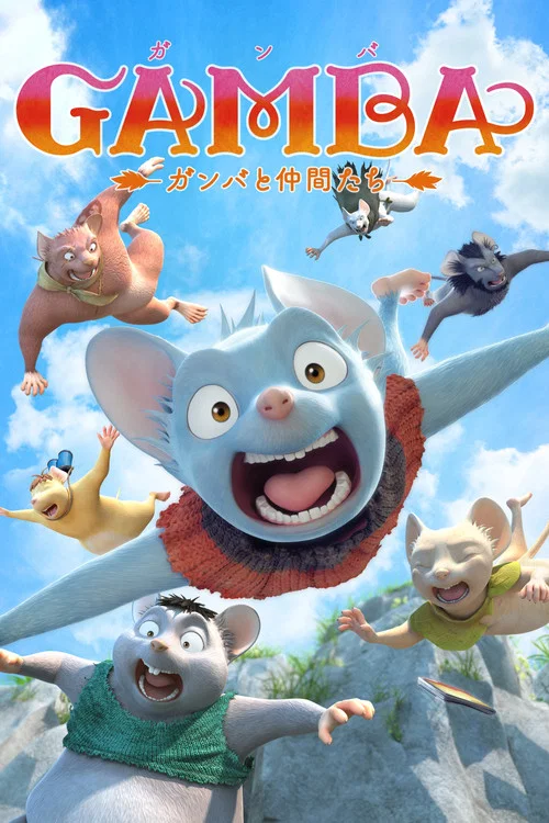 GAMBA与伙伴们的大冒险(2015)海报