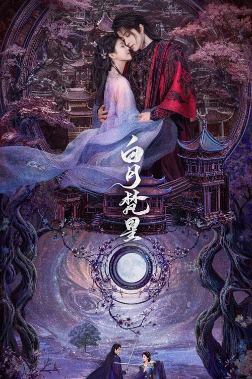 白月梵星剧照7