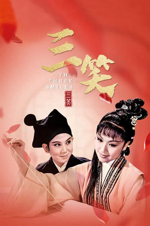 三笑剧照5
