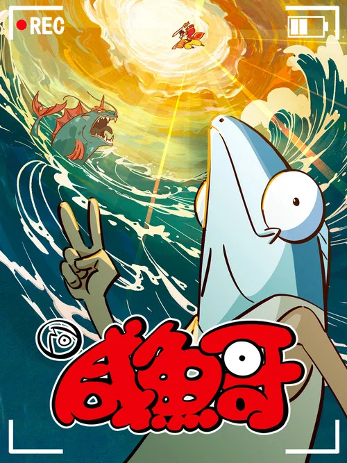 咸鱼哥剧照2