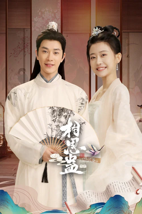 相思蛊(2024)海报