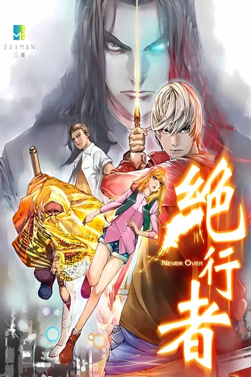绝行者(2017)海报