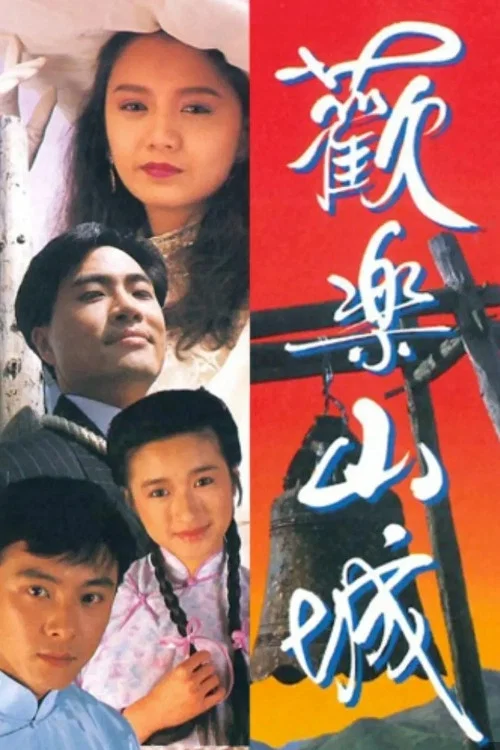 欢乐山城(1990)海报