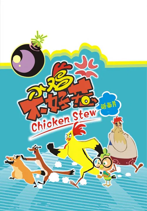 小鸡不好惹之咸蛋寺(2010)海报